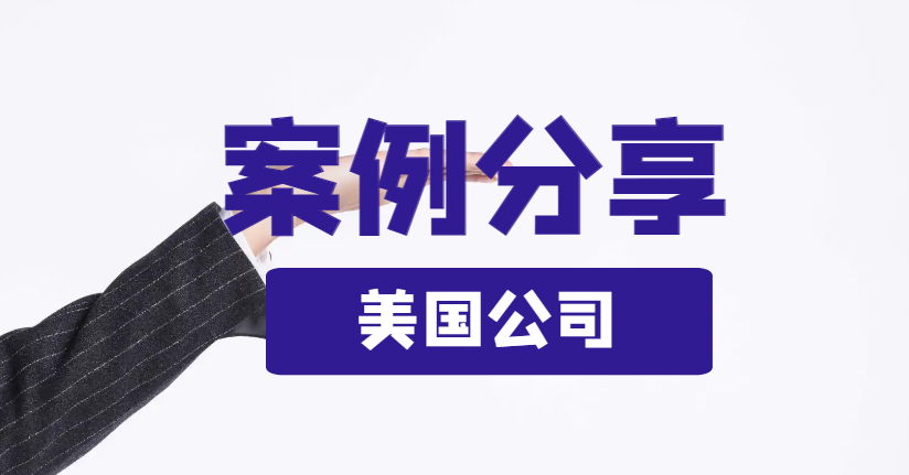 中國創業者成功注冊美國公司的故事