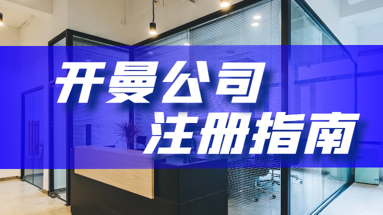 2024年開曼群島公司注冊指南：全面解析與步驟