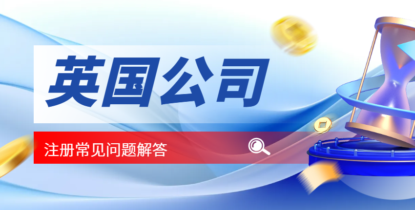 跨境電商賣家注冊英國公司常見問題解答
