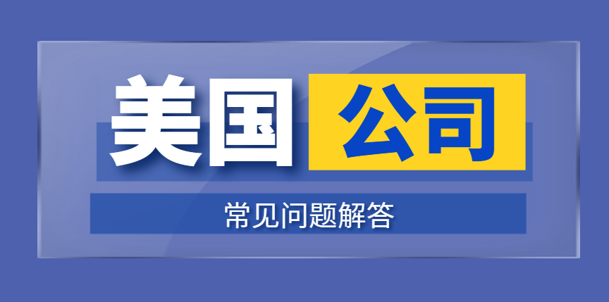 跨境電商賣家指南-美國公司注冊的常見問題解析