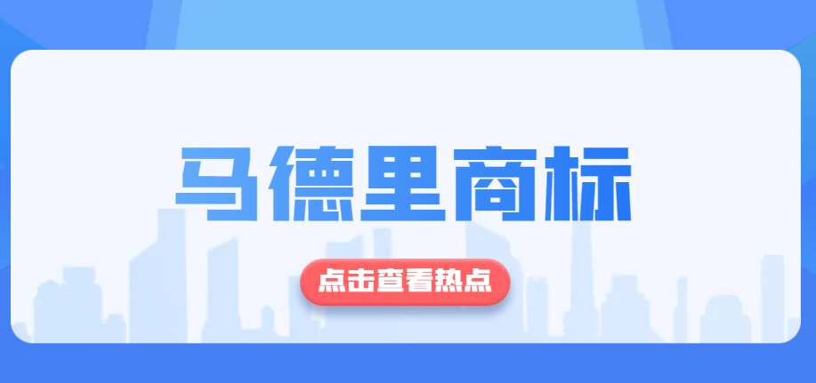 為何選擇馬德里商標注冊？三大理由讓你無法拒絕！