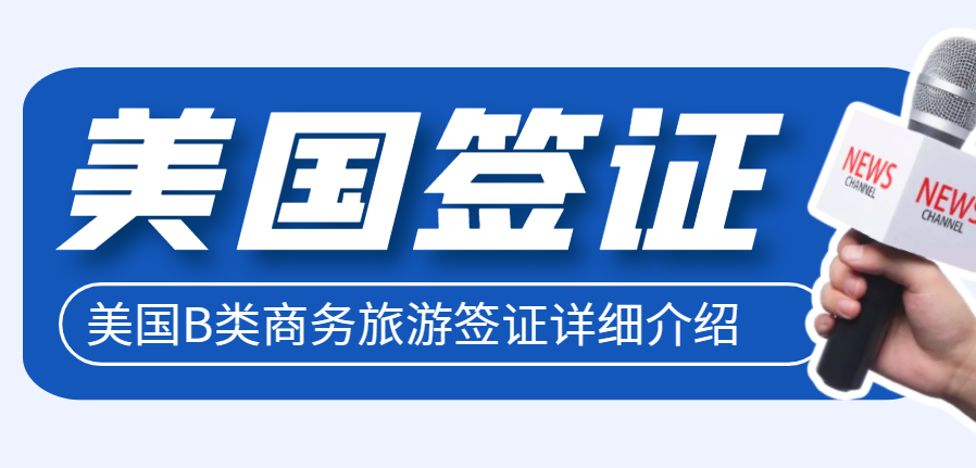 揭秘赴美B類簽證：商務(wù)旅游簽證全攻略