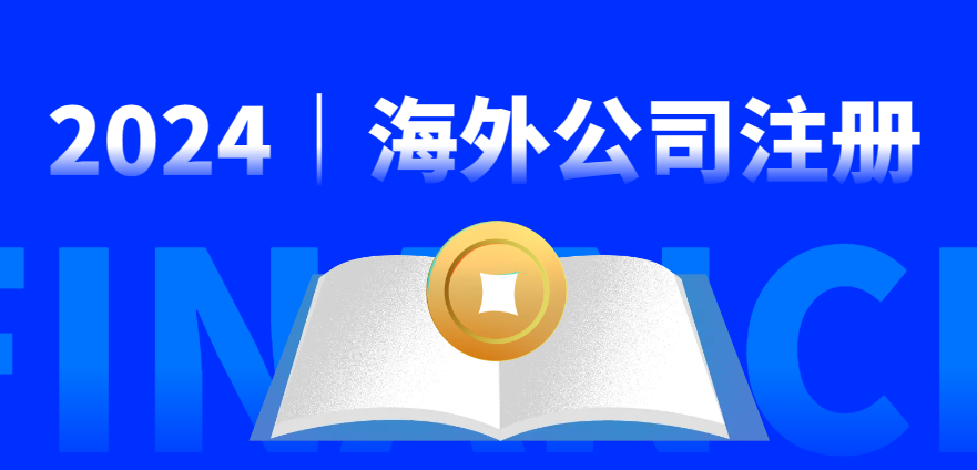 BVI公司注冊遇冷，這些海外公司卻炙手可熱