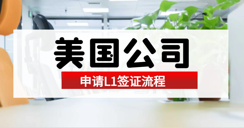 美國LLC公司注冊后，如何為員工申請L1簽證？