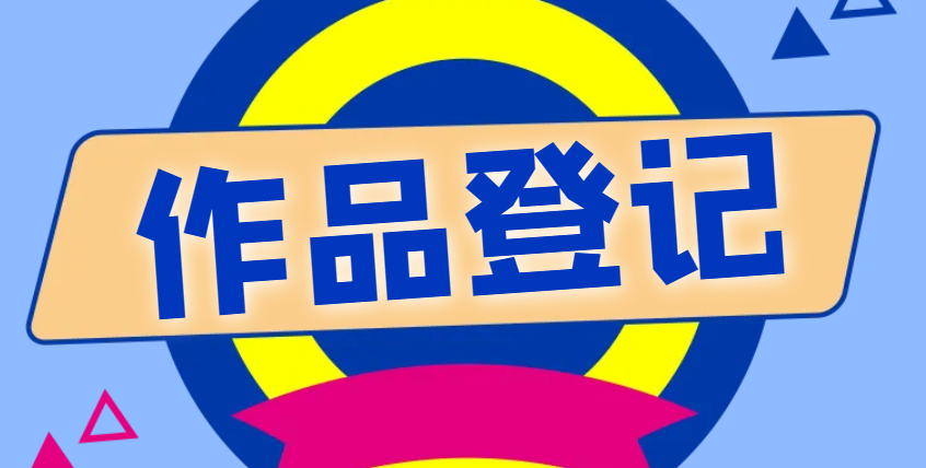 為何每個創作者都需要一張作品登記證書？