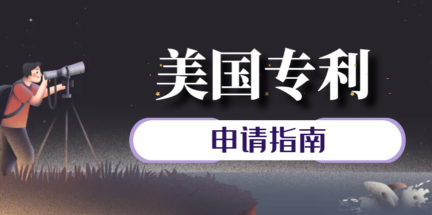 小白必看！美國專利申請實戰指南！