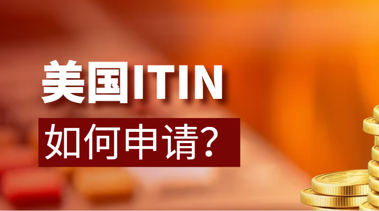跨境電商在美國(guó)：為何ITIN報(bào)稅成為你的必要之選