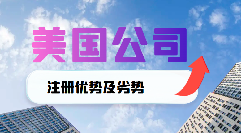 深入了解美國公司注冊：優勢與劣勢分析