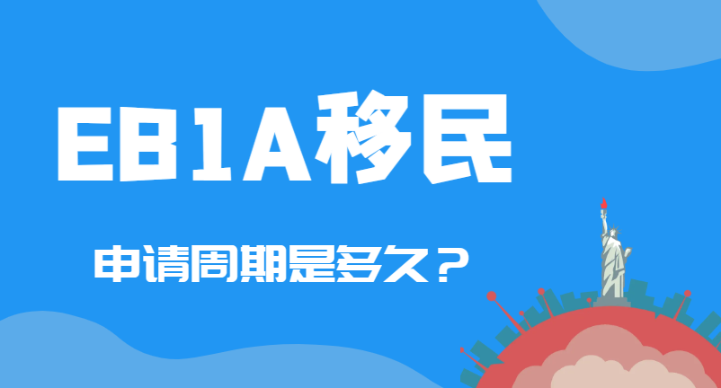 EB1A杰出人才申請周期與成功率解析：真實案例分享