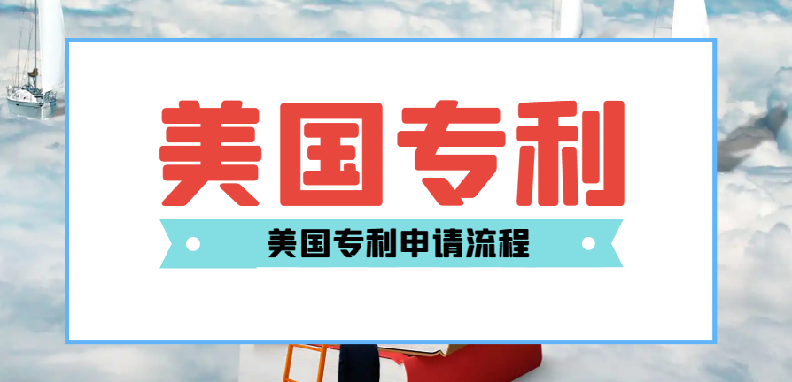 2024年美國專利申請，一篇文章了解精華知識