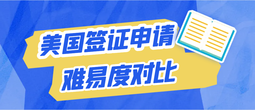 震驚！17種美國簽證大比拼，這些竟是“綠燈”簽證！