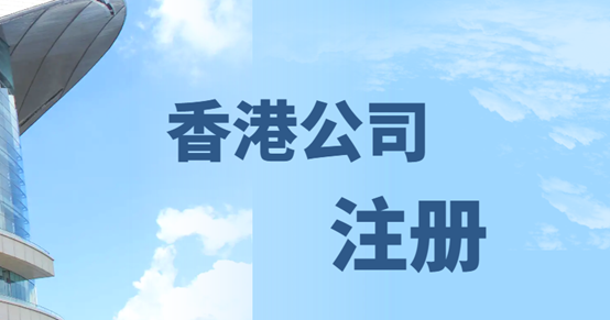 2024年香港公司注冊具體有哪些新變化！