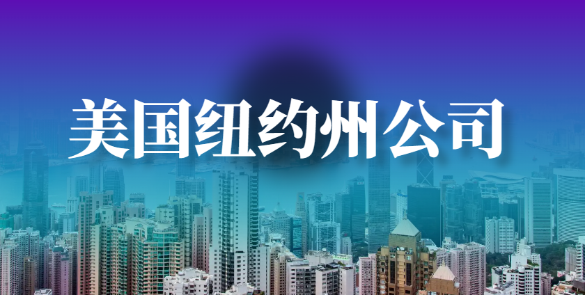 紐約州公司注冊：企業類型、經營形式與注冊優勢解析