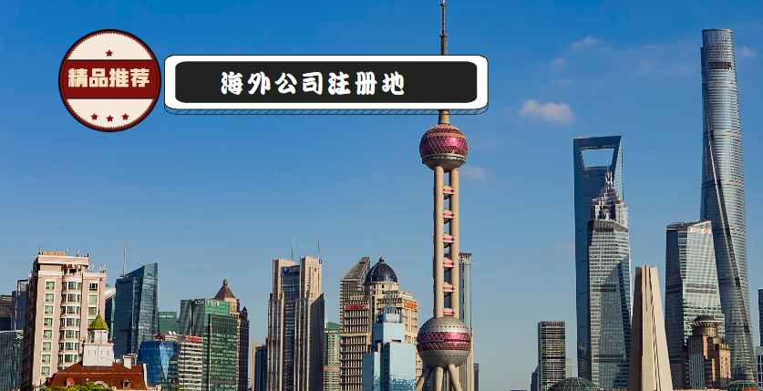 科技新貴們目前都在哪些國家注冊公司？原因是什么？