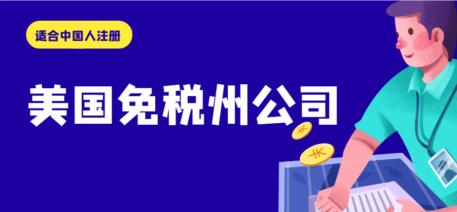 美國免稅州公司：最適合中國人注冊的幾個州