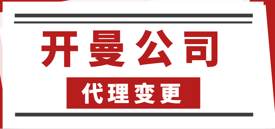 開曼公司注冊后的維護(hù)事項(xiàng)與代理更換指南