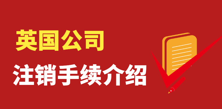 英國公司注銷全攻略：要求、步驟與時間一網打盡