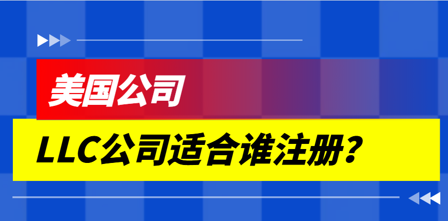 美國LLC公司：適合哪些企業(yè)注冊(cè)及注冊(cè)中需注意事項(xiàng)