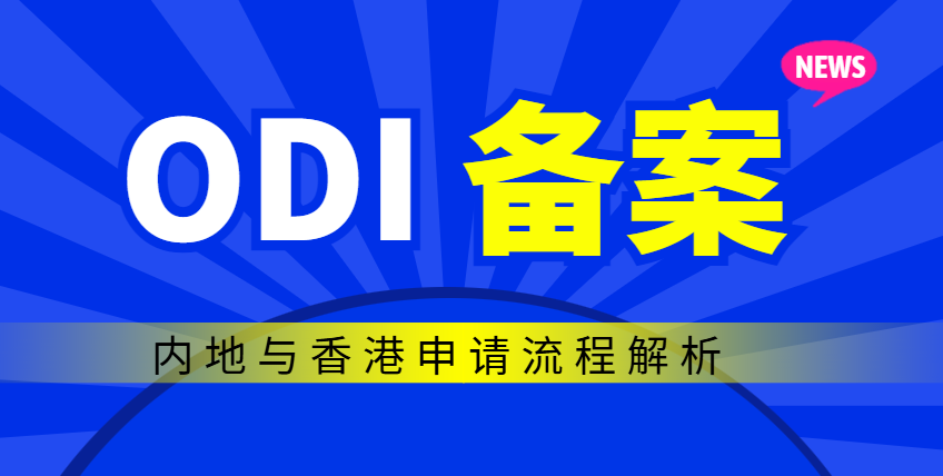 ODI境外投資備案：內(nèi)地與香港申請(qǐng)流程解析
