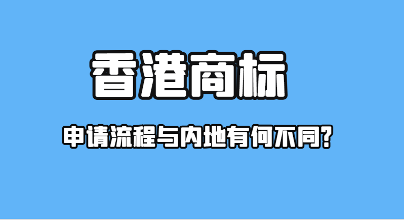 香港商標注冊：簡析與大陸注冊的對比及優缺點