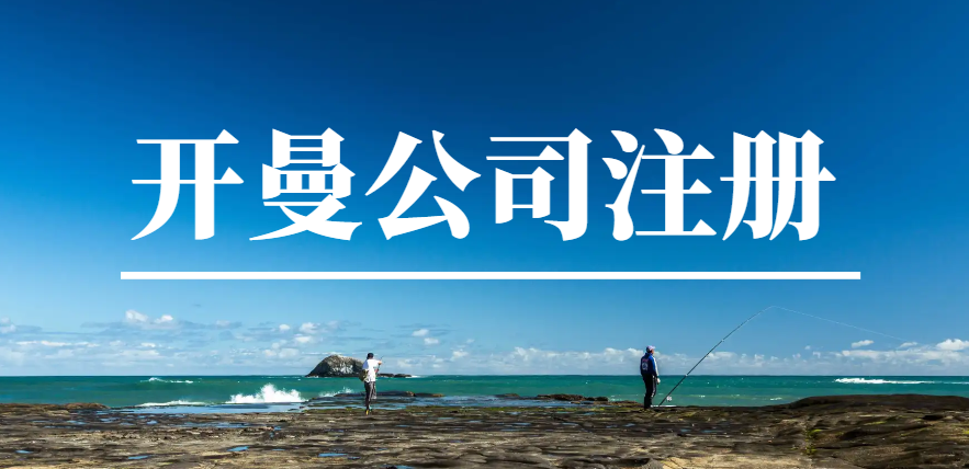開曼群島注冊公司回國投資：補(bǔ)助政策解析！