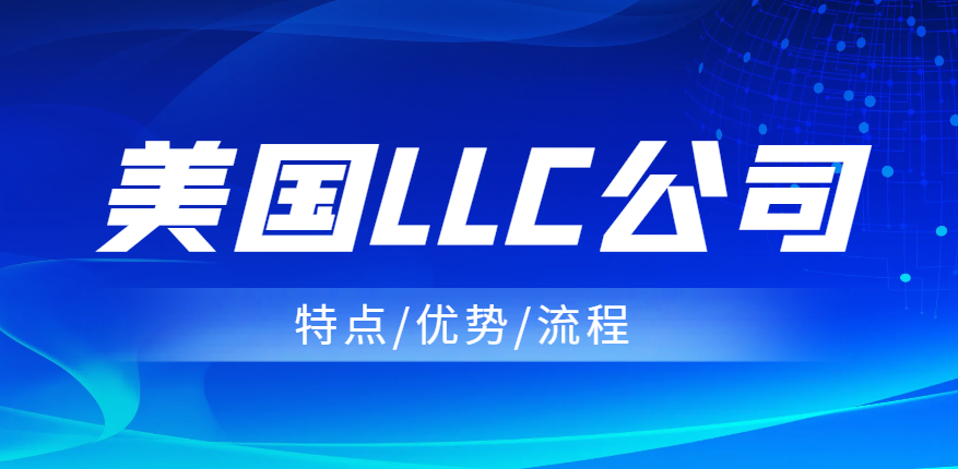 美國LLC公司的特點(diǎn)、優(yōu)勢(shì)以及注冊(cè)流程！