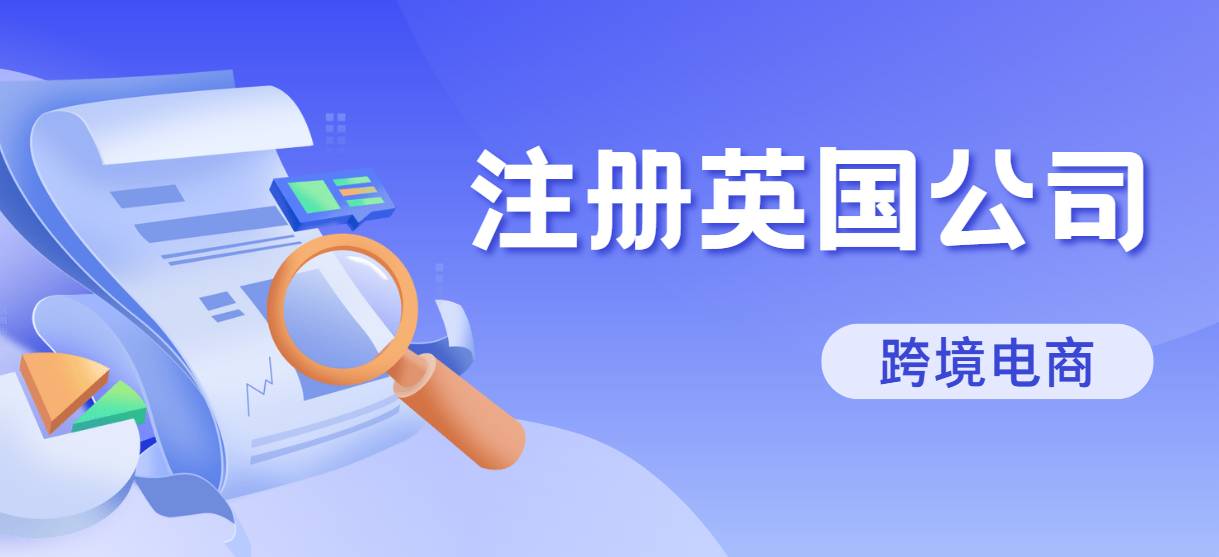 注冊英國公司做跨境電商：節約成本的實用技巧
