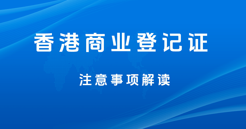 最新政策解讀：2024年香港公司商業登記證申請注意事項