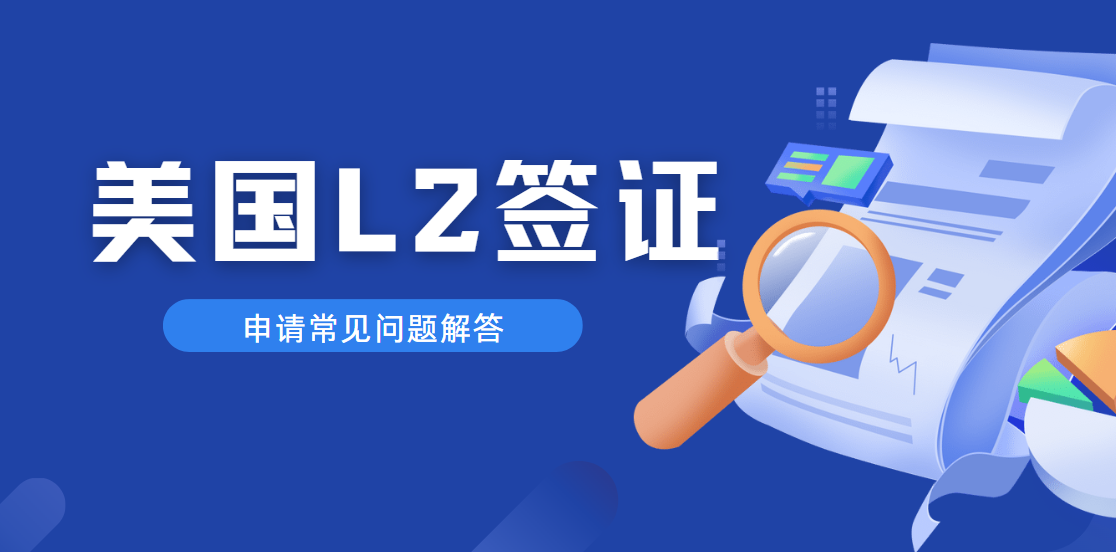 L2簽證申請常見問題與解答，讓你少走彎路！