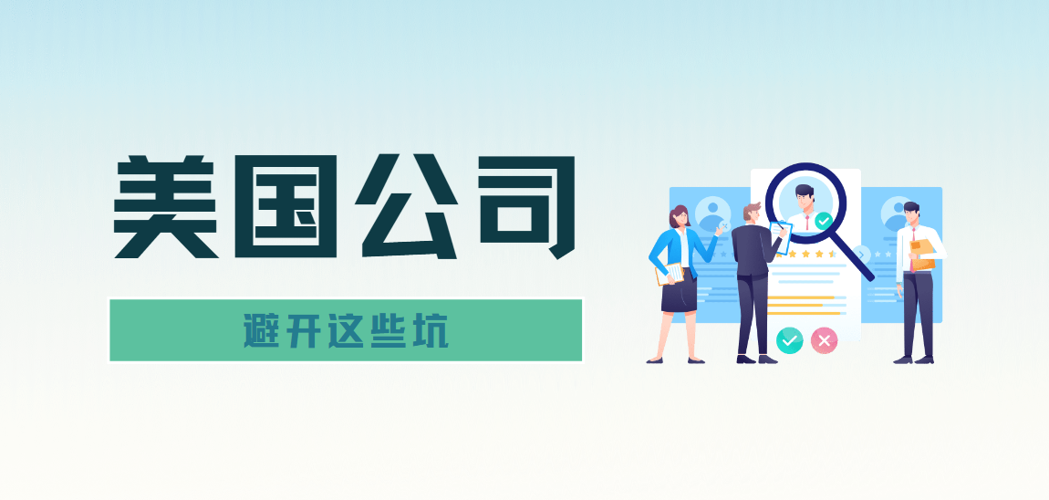 避開這些坑！美國公司注冊(cè)常見問題與解決方案