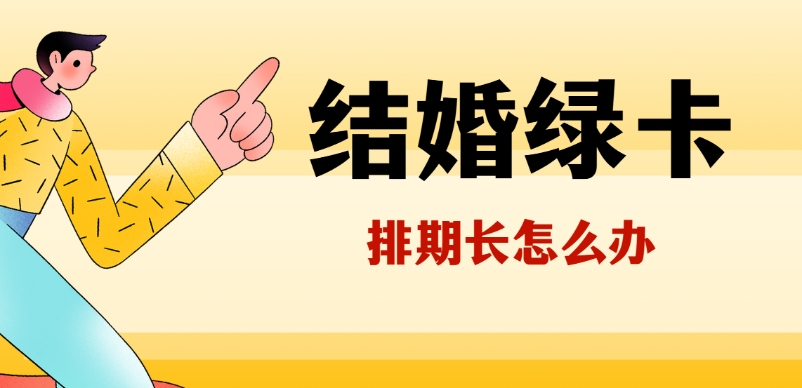 美國結婚綠卡排期長，能否先持旅游簽證赴美？