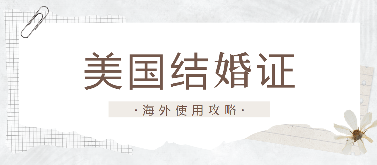 美國結婚證在美國及其他國家的使用指南