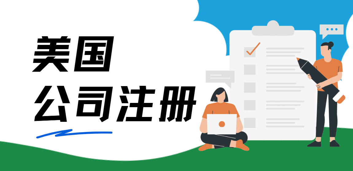 美國熱門注冊(cè)州解析：內(nèi)地企業(yè)為何偏愛這些州？