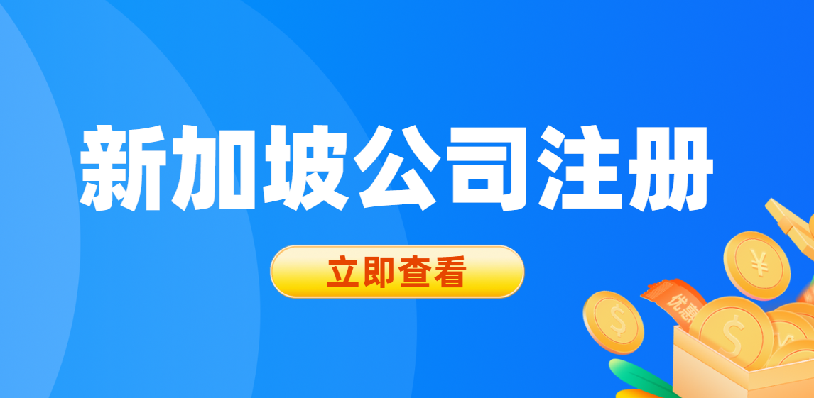 新加坡公司注冊成功案例分享：開啟全球商業(yè)新篇章