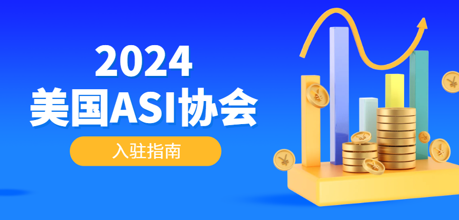 ASI平臺揭秘：跨境賣家的新藍海，入駐門檻與優勢全解析