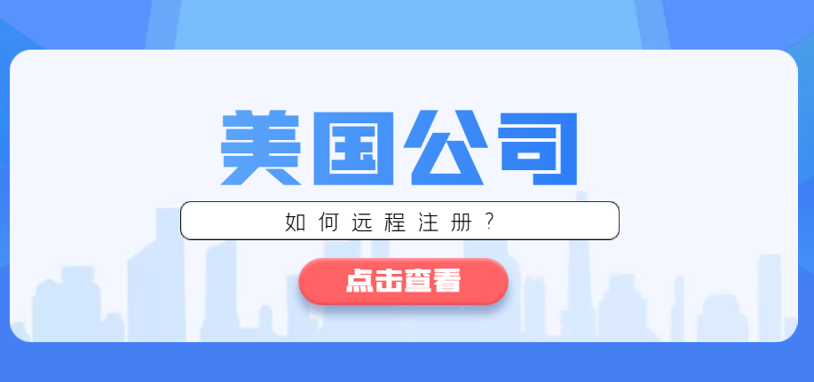 如何在國內(nèi)遠(yuǎn)程注冊(cè)美國公司：一份全面的指南