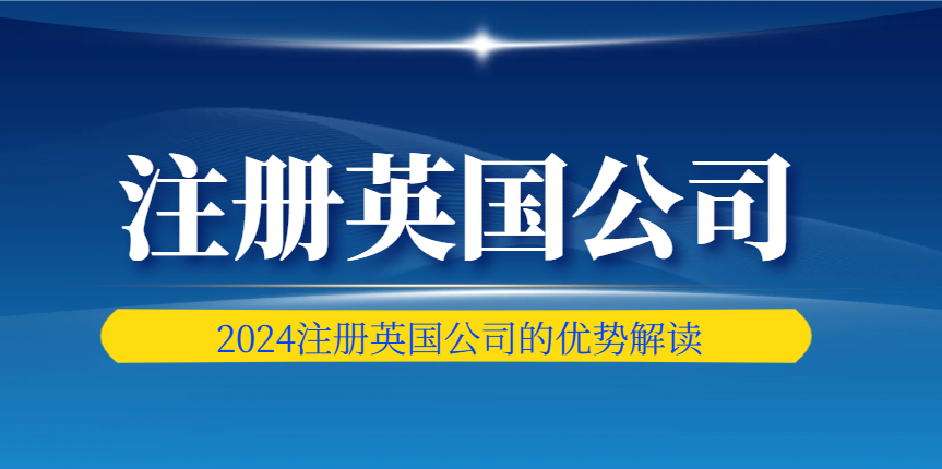 為什么現在正是注冊英國公司的最佳時機？