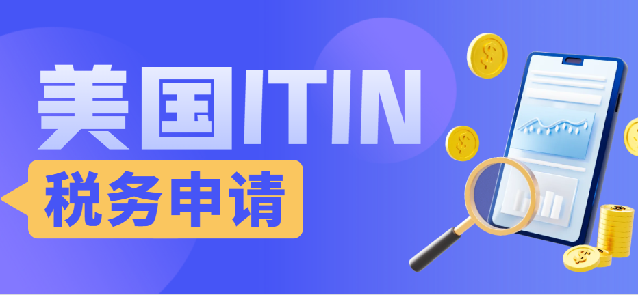 美國(guó)稅務(wù)入門：為什么你需要一個(gè)ITIN稅號(hào)？