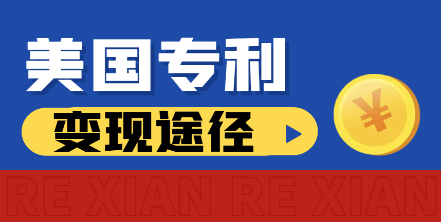 專利變現新途徑：深度解析美國專利轉讓流程