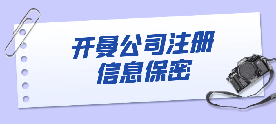 揭秘開曼公司信息保密與同行信息查詢方法！