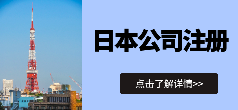 日本公司注冊新政策解讀：2024年你需要了解的變化