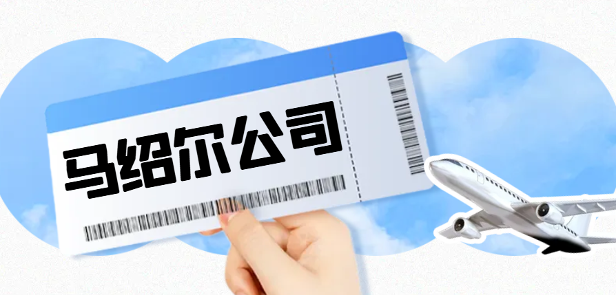 揭秘馬紹爾群島：離岸公司注冊的優(yōu)選之地