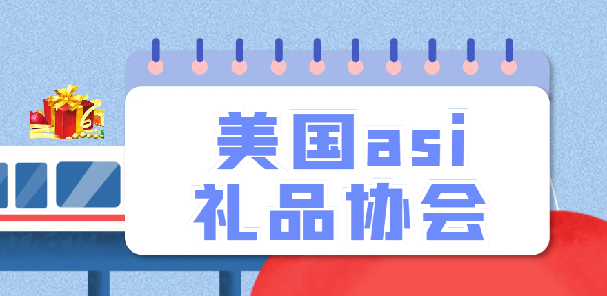 節日熱銷秘訣：ASI禮品協會教你打造爆款禮品