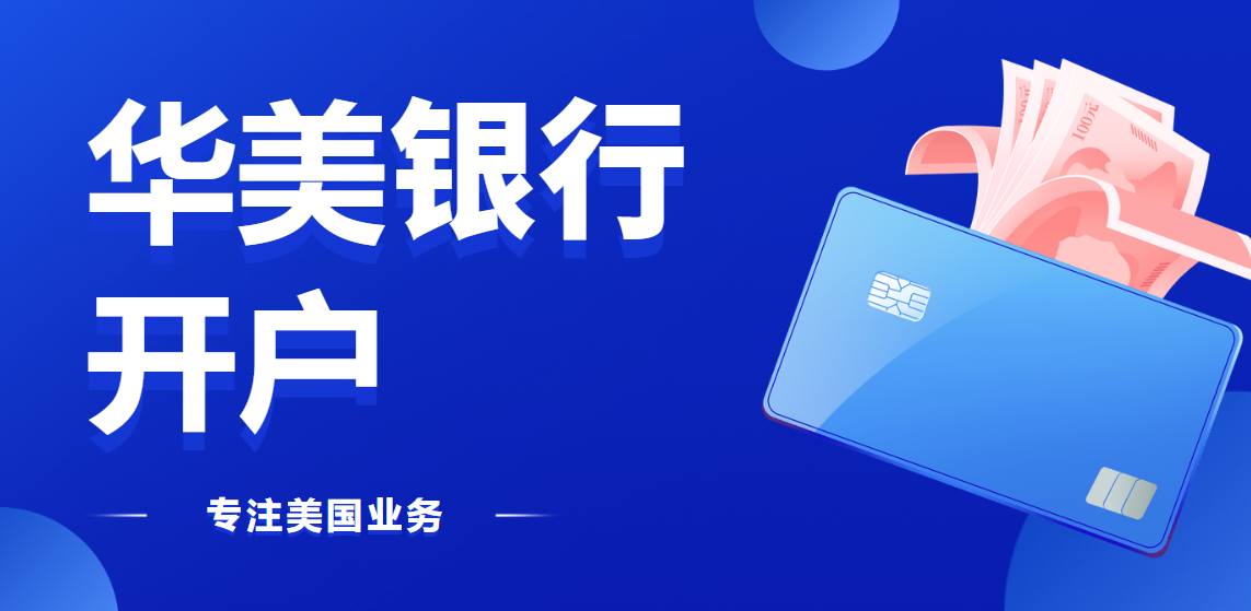 個人足不出戶開美國華美銀行的詳細步驟！