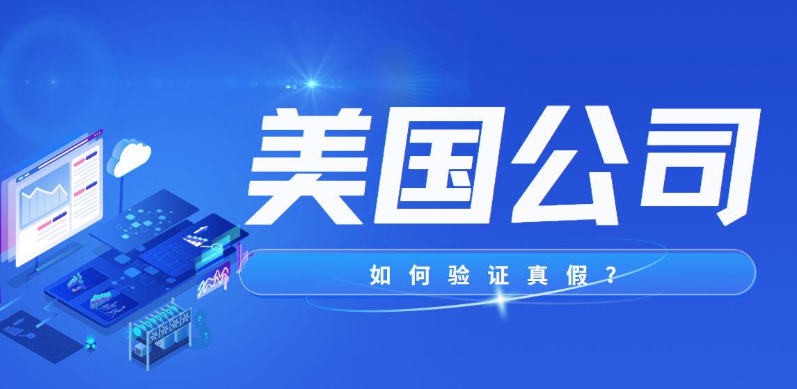 美國公司注冊(cè)后，這些文件如何驗(yàn)證真?zhèn)危?>
                            <div   id=