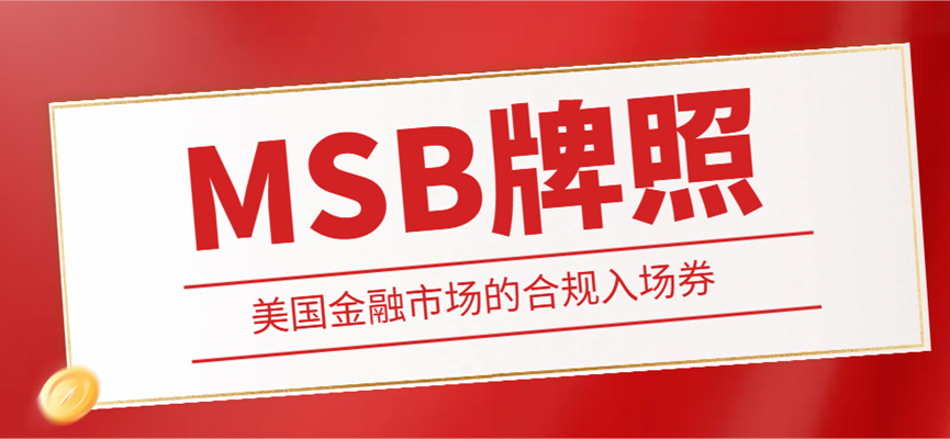 MSB牌照：美國(guó)金融市場(chǎng)的合規(guī)入場(chǎng)券
