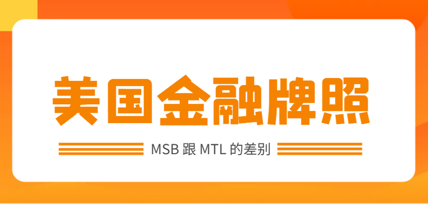 美國(guó)金融牌照：MSB跟MTL的差別和選擇指南