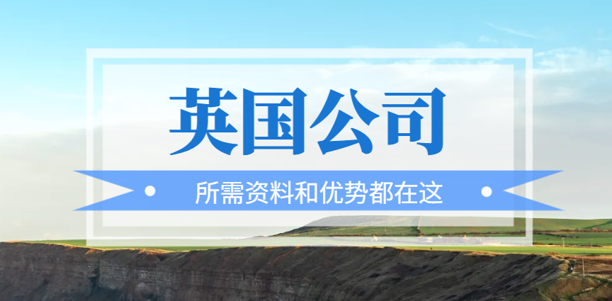 英國公司注冊全指南：所需資料和優勢都在這
