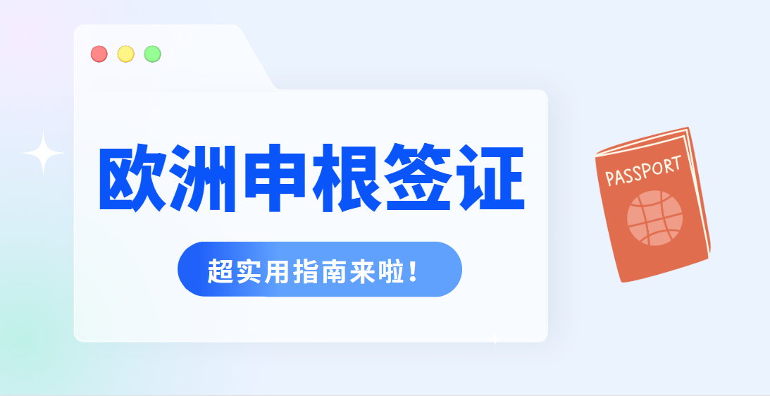 如何順利申請(qǐng)申根簽證？超實(shí)用指南來(lái)啦！