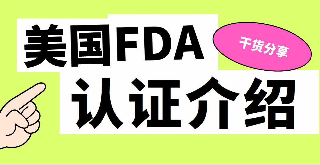 FDA認證揭秘：了解美國食品和藥物管理局的真正含義